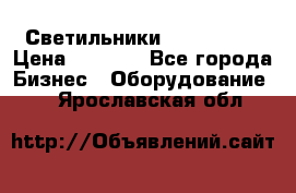 Светильники Lival Pony › Цена ­ 1 000 - Все города Бизнес » Оборудование   . Ярославская обл.